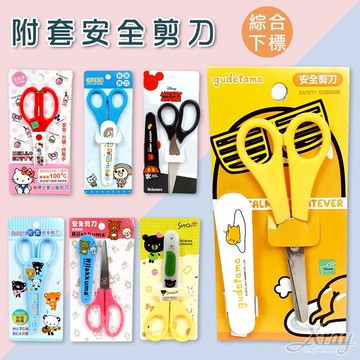 剪刀 安全剪刀-綜，卡通造型剪刀 Kitty 酷洛米 帕恰狗 文具 兒童剪刀 圓頭剪刀，X射線【C005882】