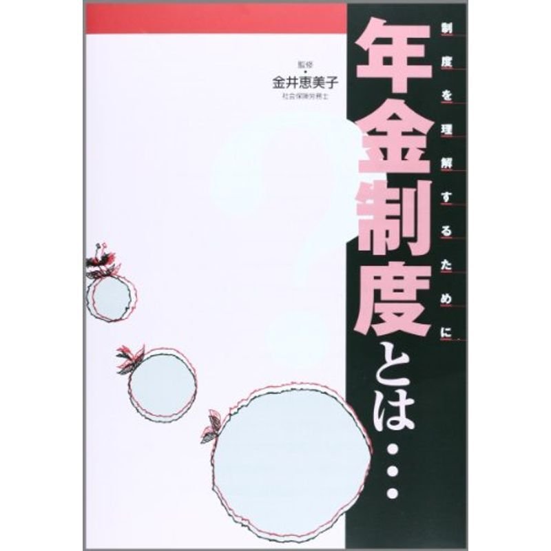 年金制度とは… (制度学習ブックレット?…とはシリーズ)