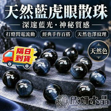 【欣小妞】藍虎眼 水晶 藍虎眼石 5A級藍虎眼石散珠 虎眼石 虎眼石散珠 散珠 水晶材料 材料珠 天然水晶 材料珠