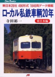 ローカル私鉄車輌20年 東日本編 [本]