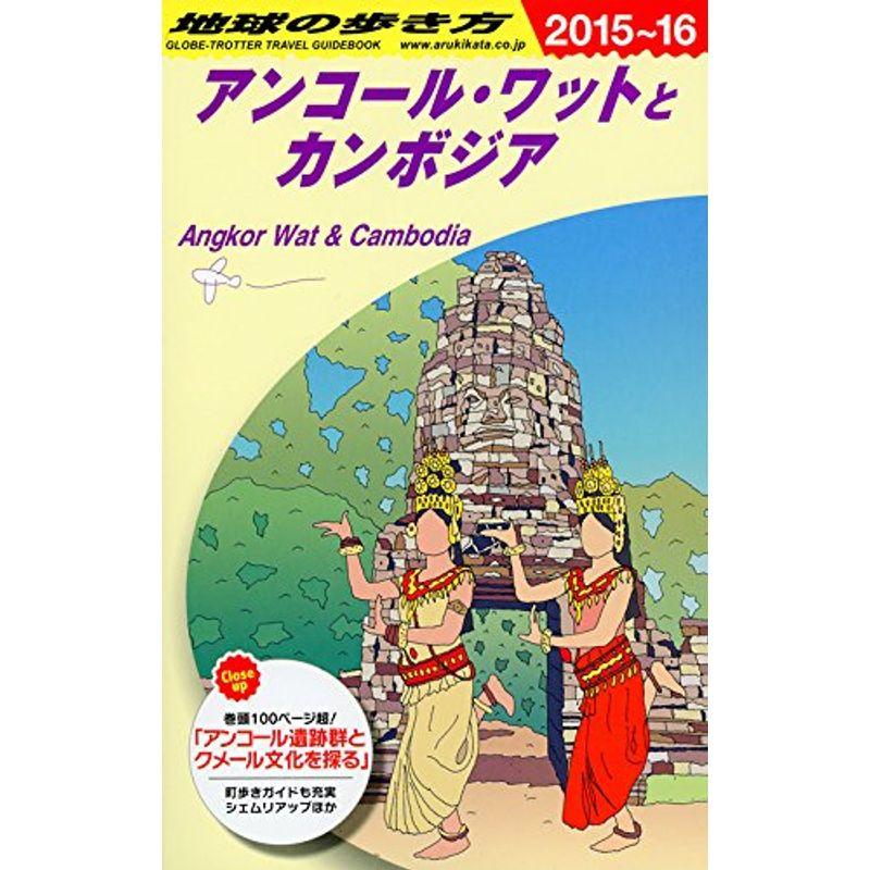 D22 地球の歩き方 アンコールワットとカンボジア 2015 (地球の歩き方 D 22)