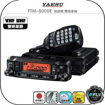 【YAESU】FTM-6000E 無線電 雙頻車機◉公司貨◉日本進口◉雙頻單顯◉面板分離◉跟車通信◉FTM-6000
