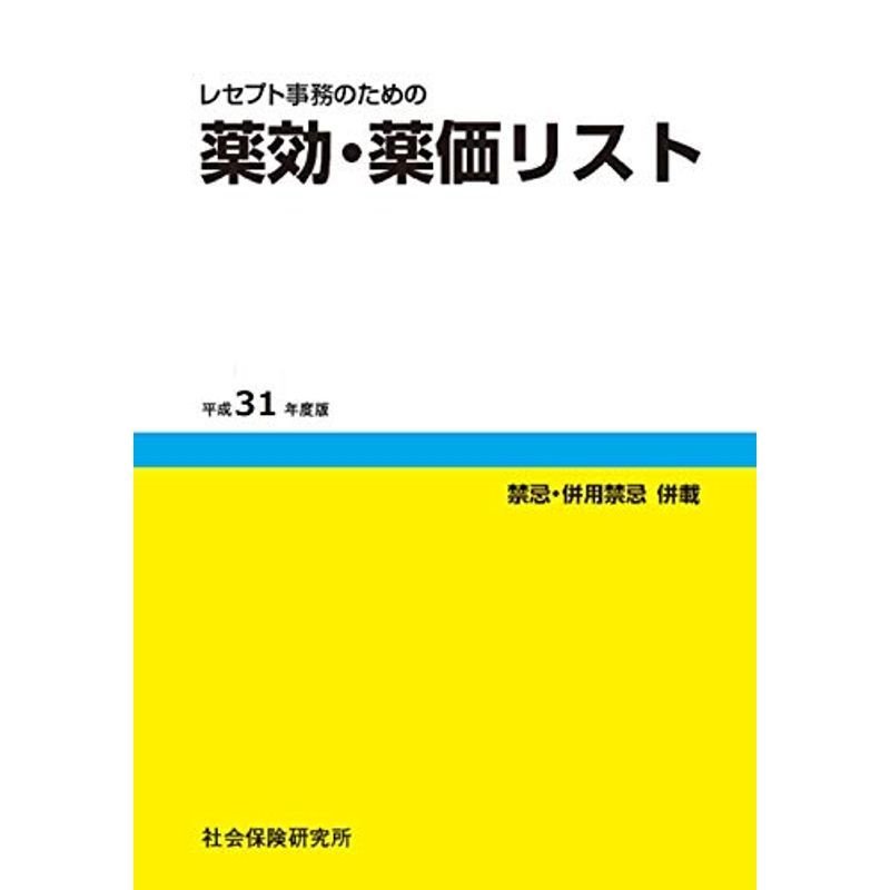 レセプト事務のための 薬効・薬価リスト 平成31年度版