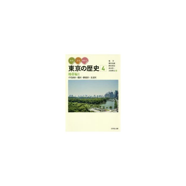 みる・よむ・あるく 東京の歴史 地帯編1 千代田区・港区・新宿区・文京区