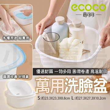 【用途多 顏質高】ECOCO 洗臉盆 臉盆 面盆 洗衣盆 洗衣 塑膠臉盆 水盆 泡腳盆 小臉盆 澡盆 洗腳盆 洗水果