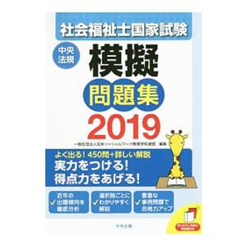 社会福祉士国家試験模擬問題集２０１９／一般社団法人日本ソーシャルワーク教育学校連盟【編】 | LINEショッピング