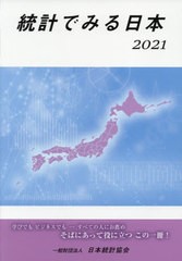 統計でみる日本 日本統計協会 編集