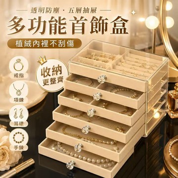 首飾盒  飾品收納盒  耳環收納 項鍊收納  戒指收納  梳妝台收納 珠寶盒 壓克力首飾盒  植絨首飾盒 飾品整理