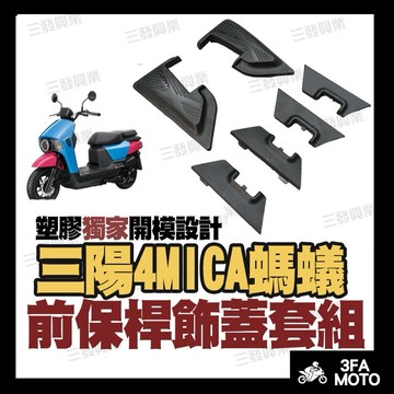 【三發】現貨 4MICA螞蟻 保桿 保桿飾蓋 前保桿 前保桿飾蓋 螞蟻 保桿 保桿飾蓋 4MICA保桿 保桿飾蓋 飾蓋