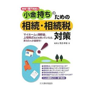 財産１億円程度の小金持ちのための相続・相続税対策／落合孝裕