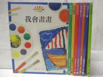 【書寶二手書T9／少年童書_QCX】我會畫畫_我會雕塑_我會印畫等_共8本合售