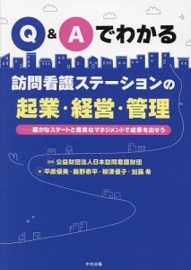 Q Aでわかる訪問看護ステーションの起業・経営・管理 確かなスタートと着実なマネジメントで成果を出そう