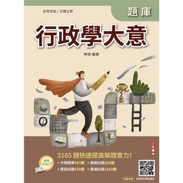 行政學大意題庫(初考/特考五等一般行政)(總題數3165題，精華詳解)(贈完美筆記雲端課程講座)(E005B26-1)