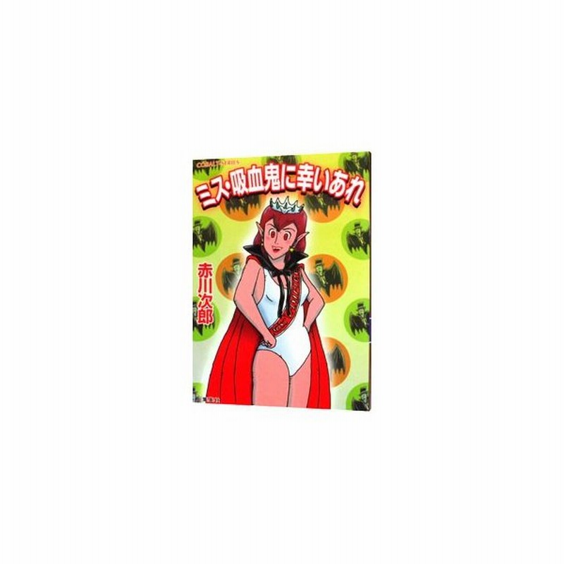 ミス 吸血鬼に幸いあれ 吸血鬼シリーズ２３ 赤川次郎 通販 Lineポイント最大get Lineショッピング