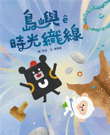 島嶼ê時光織線【讀書共和國】