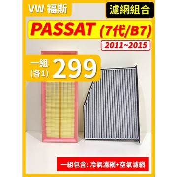 【CPF 濾網】VW PASSAT 7代 B7 2011~2015年 | 空氣濾網 冷氣濾網 | 有效升級車內空氣品質