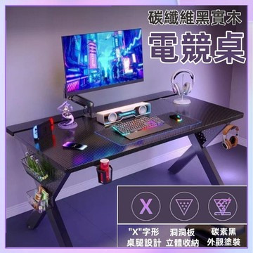 【實木碳纖維電腦桌】電競桌 遊戲電競桌 x形桌腿 創意洞洞板置物架  萬用桌 辦公桌 桌子 工作桌 遊戲桌 寫字桌