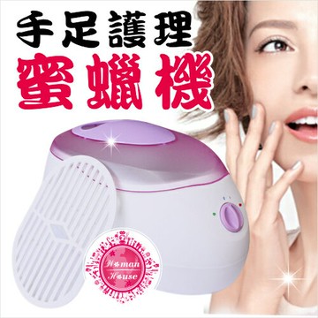 ◇ 少女般軟嫩Q的雙手 ◇ 輕鬆DIY手足保養 手足護理蜜蠟機 [50653]
