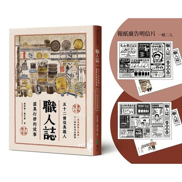 【遠流】職人誌：52個頂真職人認真打拚的故事（12周年匠心永續版）  /黃靖懿、嚴芷婕  /9786264183543