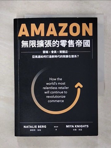 【書寶二手書T2／財經企管_U4U】Amazon無限擴張的零售帝國：雲端×會員×實體店，亞馬遜如何打造新時代的致勝生態系？_娜塔莉．伯格, 米雅．奈茲,  陳依亭