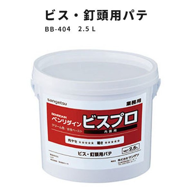 ビス・釘頭用パテ サンゲツ ビスプロ BB-404 2.5L ベンリダイン 通販 LINEポイント最大0.5%GET LINEショッピング