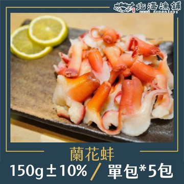 【北海漁鋪】蘭花蚌150g±10%/包*5包