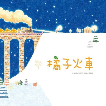 橘子火車(三版)