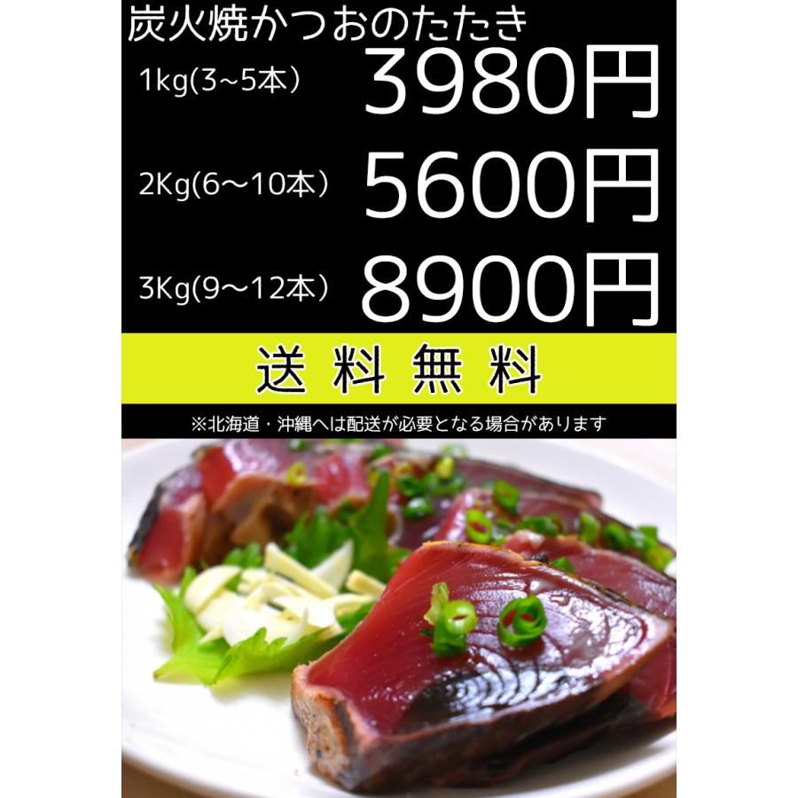 ギフト 鰹のたたき かつおのたたき カツオのたたき 焼津 炭火焼 鰹のたたき 1Kg 3〜5本入 送料無料 お中元 お歳暮 敬老の日 父の日 母の日 海産物