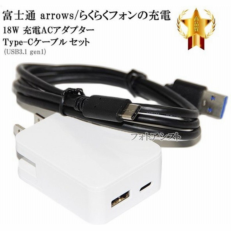 互換品 富士通スマートフォン タブレット 対応 Acアダプターとtype Cケーブル A C Gen1 1ｍ 黒 充電セット Usb Pd対応 18w Arrows アローズなど充電 通販 Lineポイント最大0 5 Get Lineショッピング