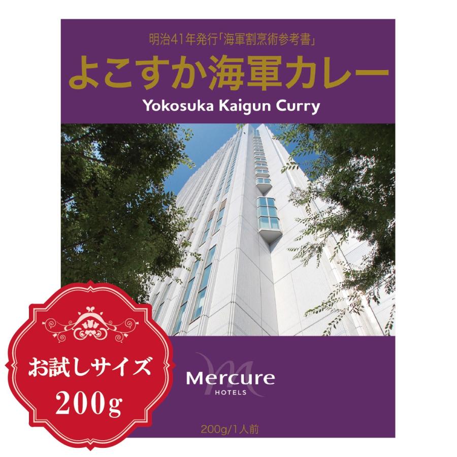 横須賀海軍カレー メルキュールホテル 横須賀 よこすか海軍カレー 200g