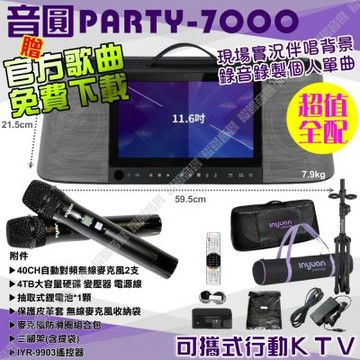 音圓S2001 PARTY-7000 超值全配 4TB硬碟 手提攜帶式機種 卡拉OK點歌專業型伴唱機 專為台灣唱腔量身打造的音響系統/音響設備