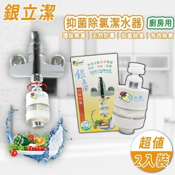 銀立潔 Ag+抑菌除氯潔水器-廚房用 兩入組(抑菌｜除臭｜防霉｜無色無味｜無毒｜奈米銀絲｜天然｜防疫)