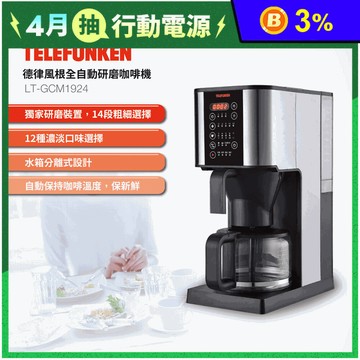 【德律風根】全自動研磨咖啡機(LT-GCM1924)