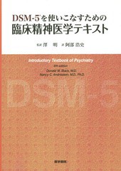 DSM-5を使いこなすための 臨床精神医学テキスト DSM-5