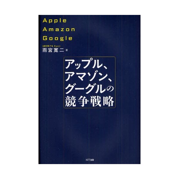 アップル,アマゾン,グーグルの競争戦略 雨宮寛二