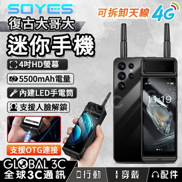 Soyes 復古大哥大 4G迷你手機 6+64GB 5500mAh 支援OTG 人臉解鎖 觸控螢幕 安卓12
