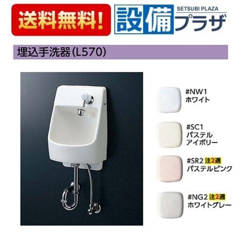 LSL570ASR]TOTO コンパクト手洗器 埋込手洗器セット一式 手洗器