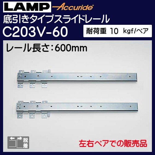 スガツネ 底引きタイプスライドレール LAMP C203V-30 左右ペアでの販売