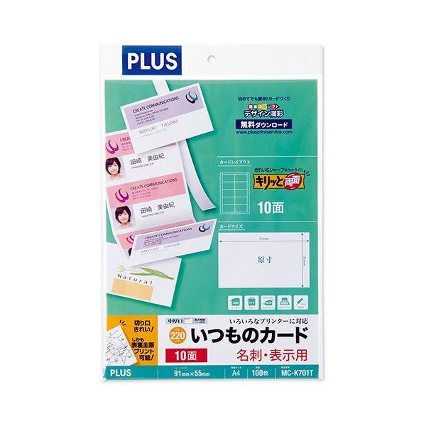 （まとめ）プラス いつものカード「キリッと両面」名刺・表示用 普通紙 中厚口 A4 10面 ホワイト MC-K701T 1冊(100シート) 〔×2セット〕