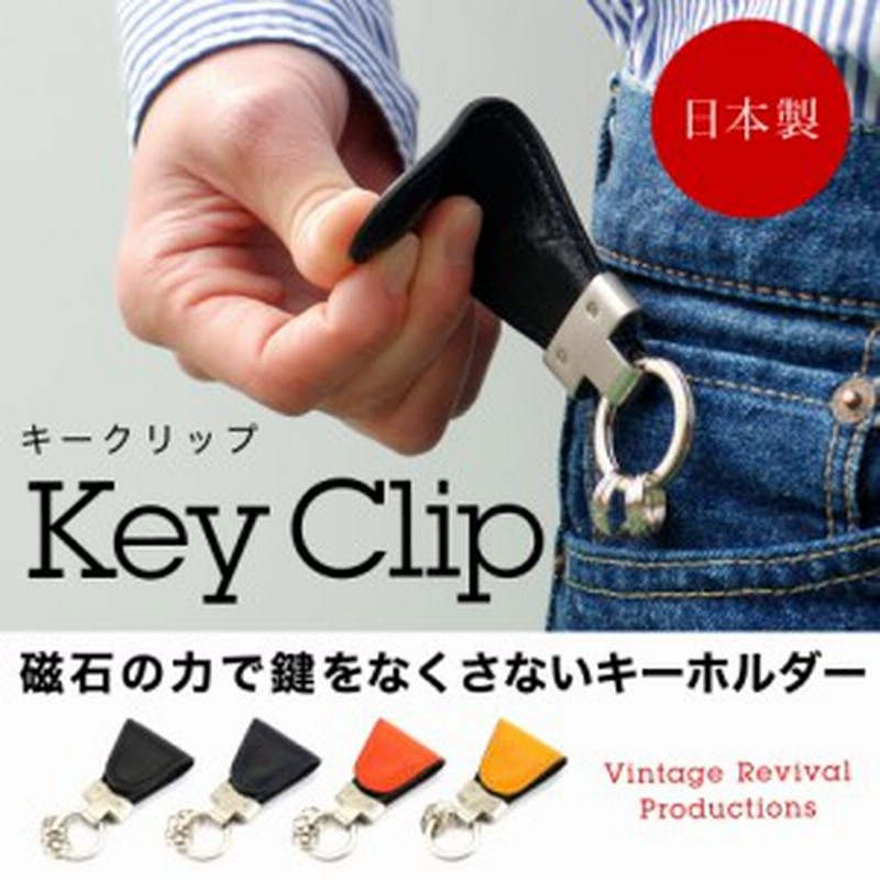 キーホルダー マグネット式 イタリアンレザー 本革 日本製 メンズ Key Clip キークリップ Vintage Revival Productions 通販 Lineポイント最大1 0 Get Lineショッピング