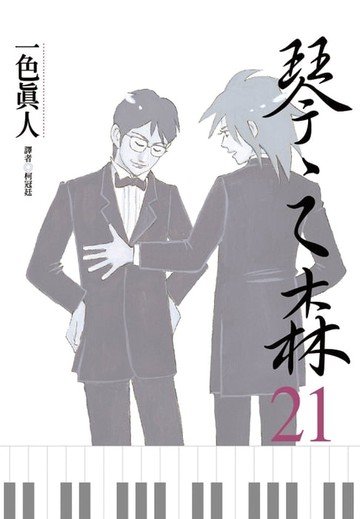 【電子書】琴之森(21)