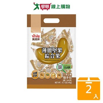 萬歲牌薄鹽堅果綜合果144G【兩入組】【愛買】