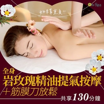 【On-Spa】如釋重負!!【全身岩玫瑰精油提氣按摩+筋膜刀放鬆】130分鐘 750元 （台北市）