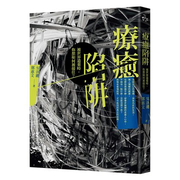 療癒陷阱：被世界遺棄時，你想如何被接住？