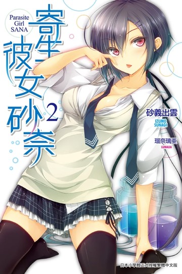 【電子書】寄生彼女砂奈(02)