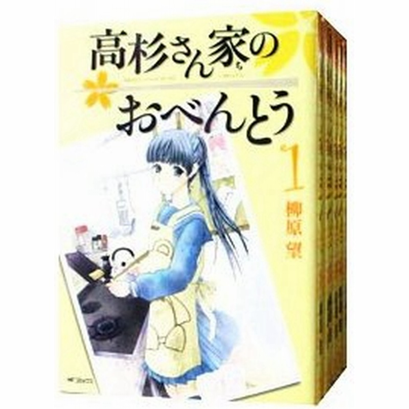 高杉さん家のおべんとう 全１０巻セット 柳原望 通販 Lineポイント最大0 5 Get Lineショッピング