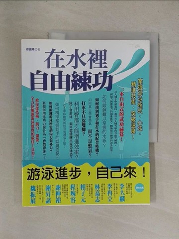 【書寶二手書T1／體育_Y8R】在水裡自由練功-掌握游泳招式、心法，精進技術，突破速度_徐國峰