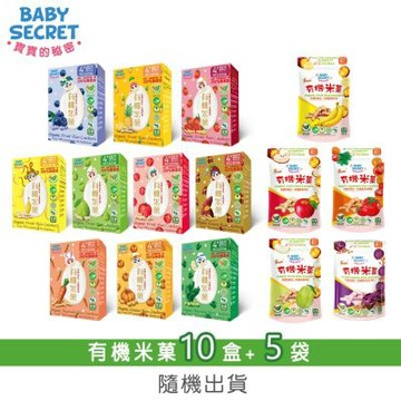 【BABY SECRET 寶寶的秘密】有機米菓盒裝x10+袋裝(6M+)x5-隨機出貨