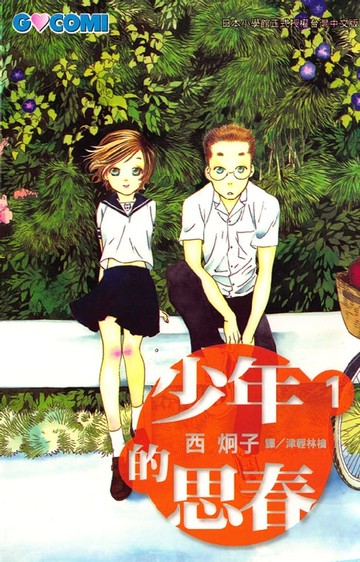 【電子書】少年的思春 1