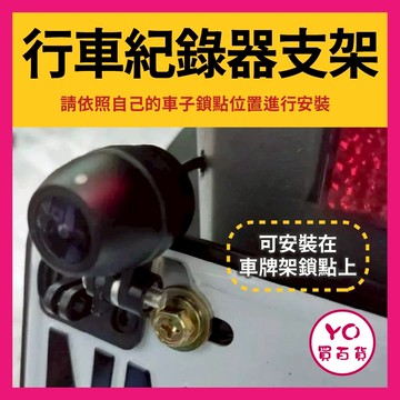 YO買百貨 白鐵 行車記錄器 後鏡頭支架 車牌支架 雙鏡頭 後鏡頭 鎖點 車牌架 SL 曼巴 DRG 蜂鳥